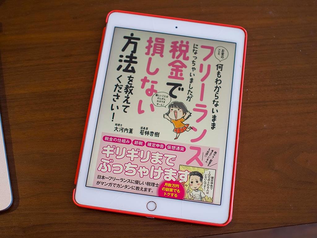 書評】お金のこと何もわからないままフリーランスになっちゃいましたが