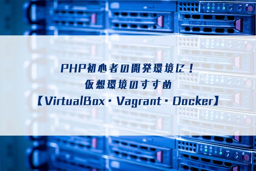 Php初心者の開発環境に 仮想環境のすすめ Virtualbox Vagrant Docker Cmblog