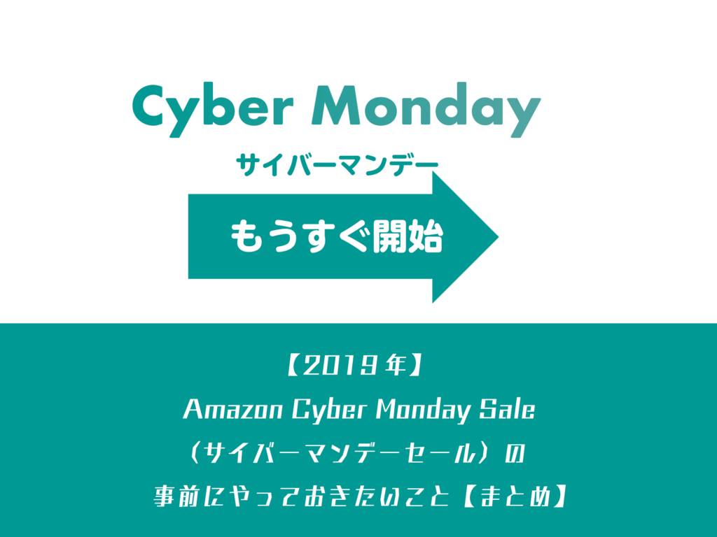 【2019年 】Amazon Cyber Monday Sale（サイバーマンデーセール）の事前にやっておきたいこと【まとめ】 – cmblog