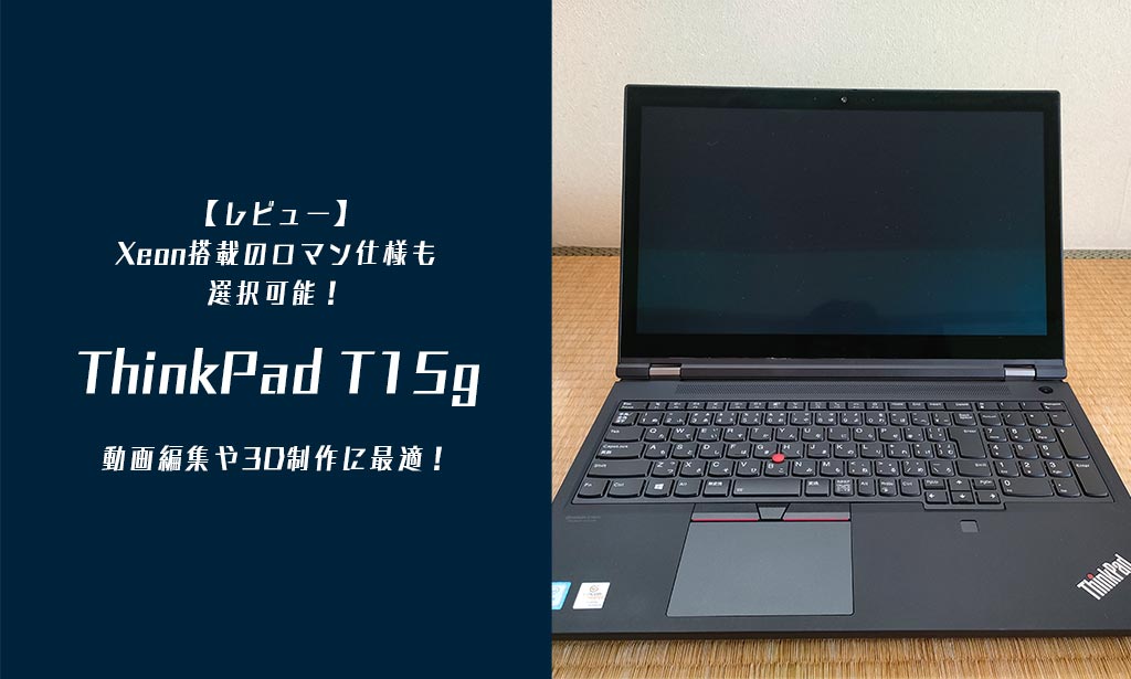 レビュー】Xeon搭載のロマン仕様も選択可能！『ThinkPad T15g』-動画 ...